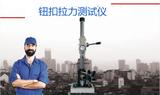 16CFR1500.51标准 纽扣拉力测试仪纽扣附着强度试验