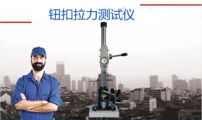 16CFR1500.51标准 纽扣拉力测试仪纽扣附着强度试验