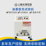 GB7706标准 油墨脱色试验机油墨脱色程度试验仪