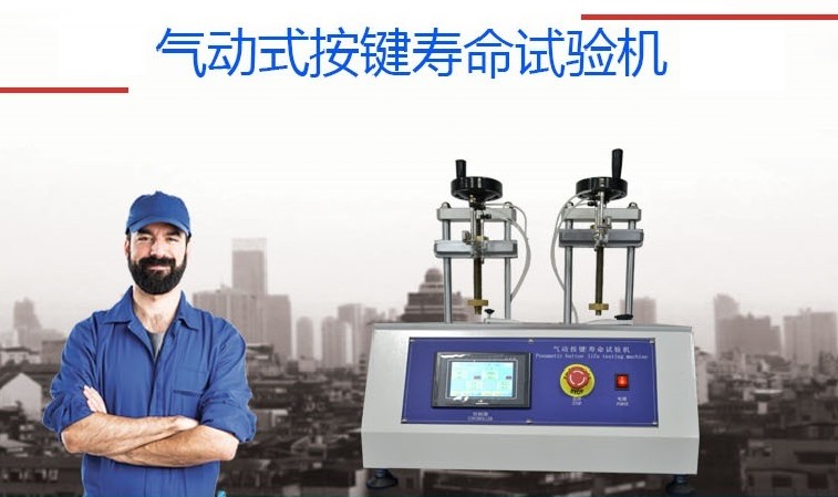 气动式按键寿命试验机01.jpg