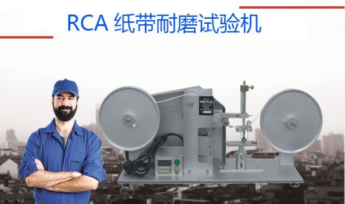 RCA纸带耐磨试验机01.jpg