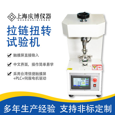 拉链扭转试验机拉链头结合强度及承受扭力值检测