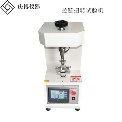 QB/T 2171測試標準 拉鏈扭轉試驗機